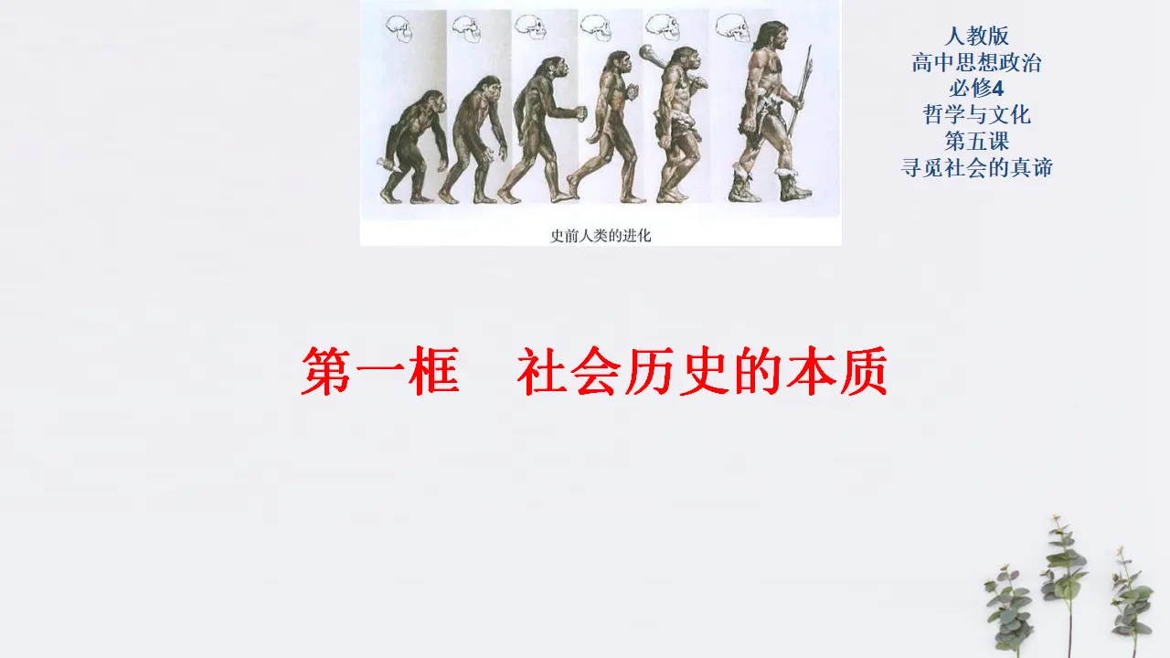5.1 社会历史的本质共30张（课件2）_01.webp