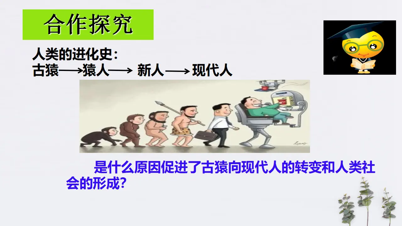 5.1 社会历史的本质共30张（课件2）_03.webp