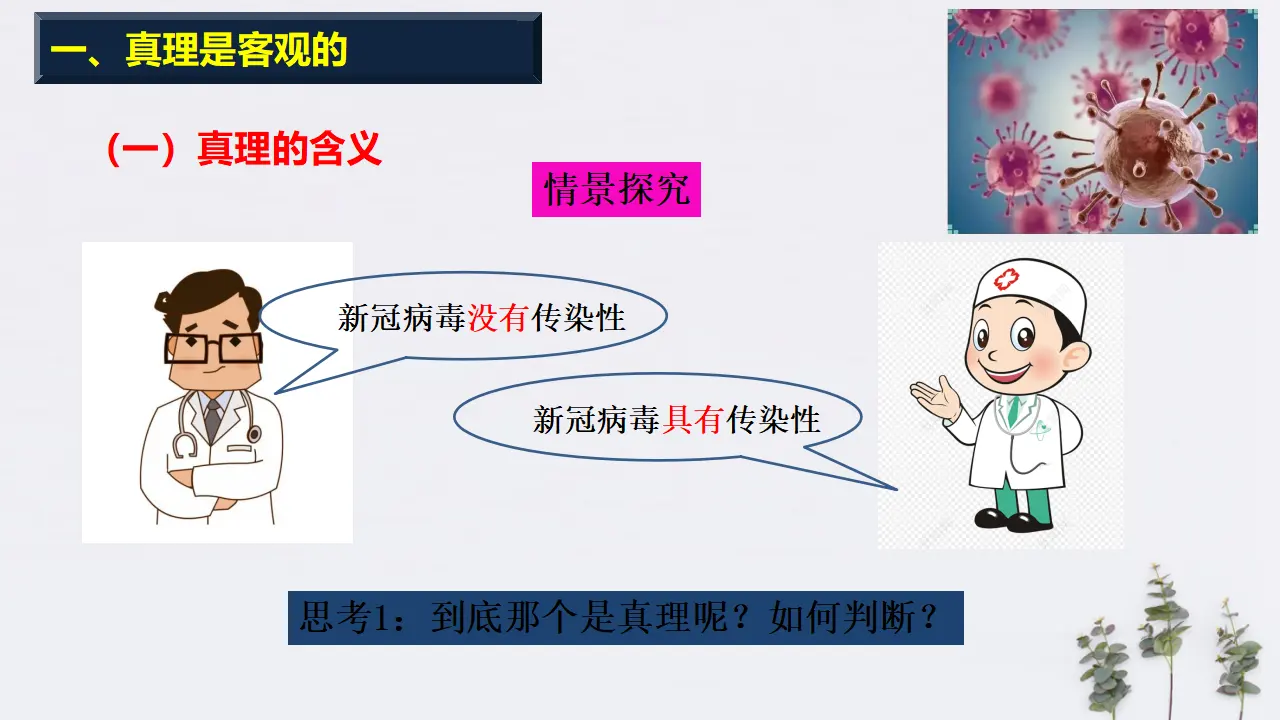 4.2 在实践中追求和发展真理共28张（课件2）_03.webp