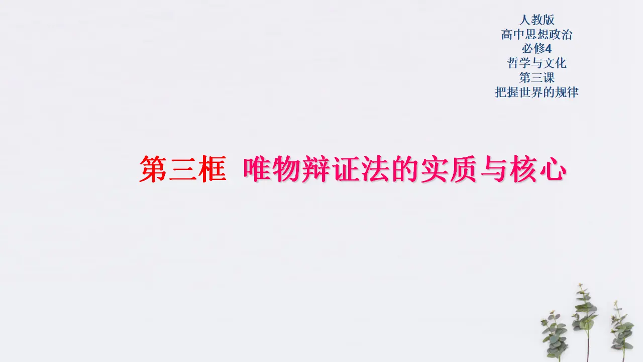3.3 唯物辩证法的实质与核心共51张（课件2）_01.webp