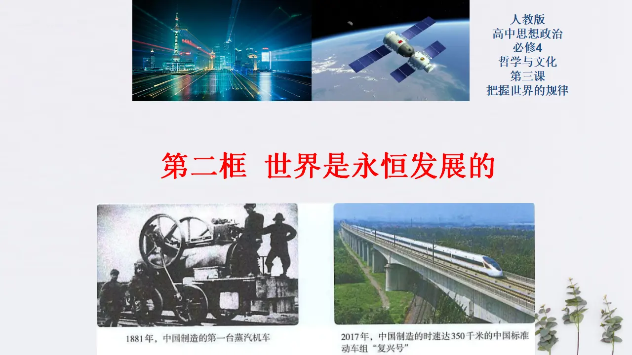 3.2 世界是永恒发展的共36张（课件2）_01.webp