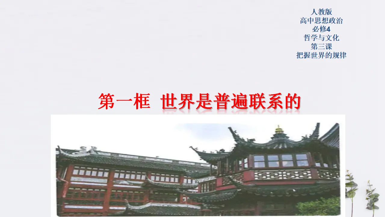 3.1 世界是普遍联系的共45张（课件2）_01.webp
