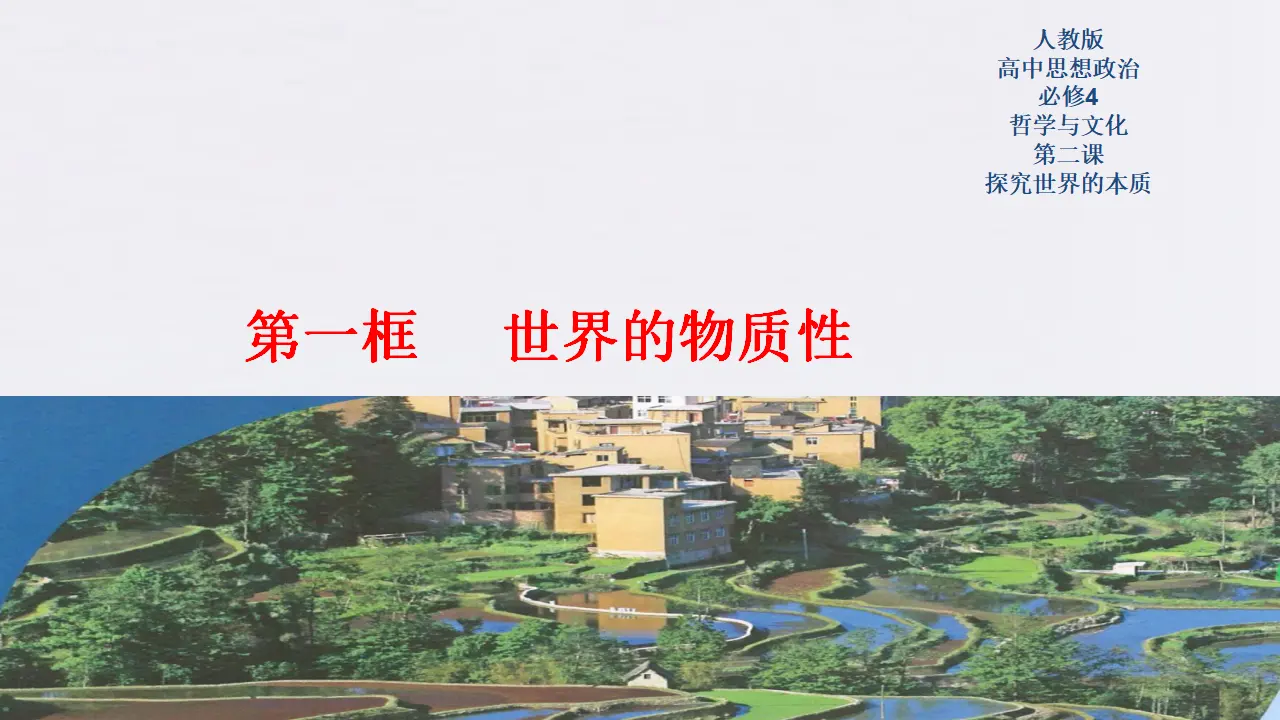 2.1 世界的物质性 共30张（课件2）_01.webp