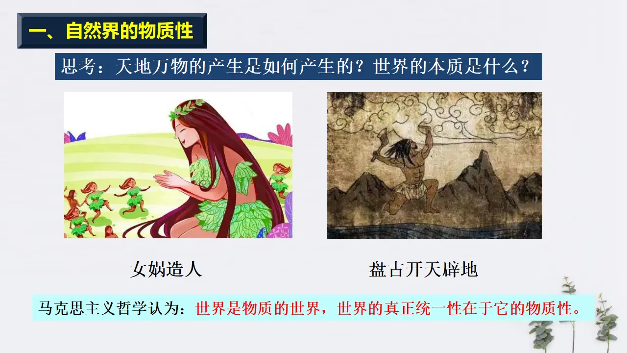 2.1 世界的物质性 共30张（课件2）_03.webp