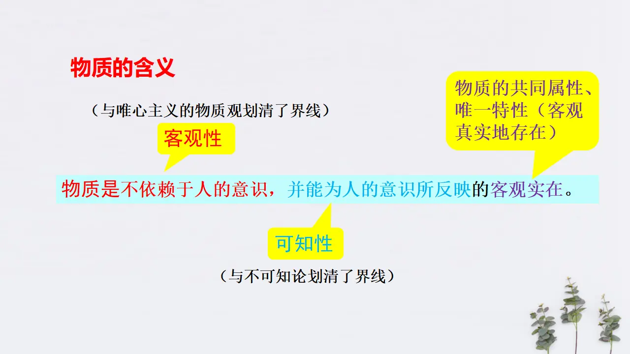2.1 世界的物质性 共30张（课件2）_05.webp
