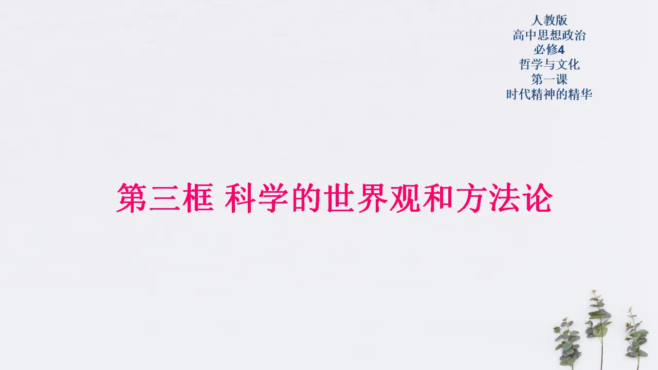 1.3 科学的世界观和方法论共34张（课件2）_01.webp