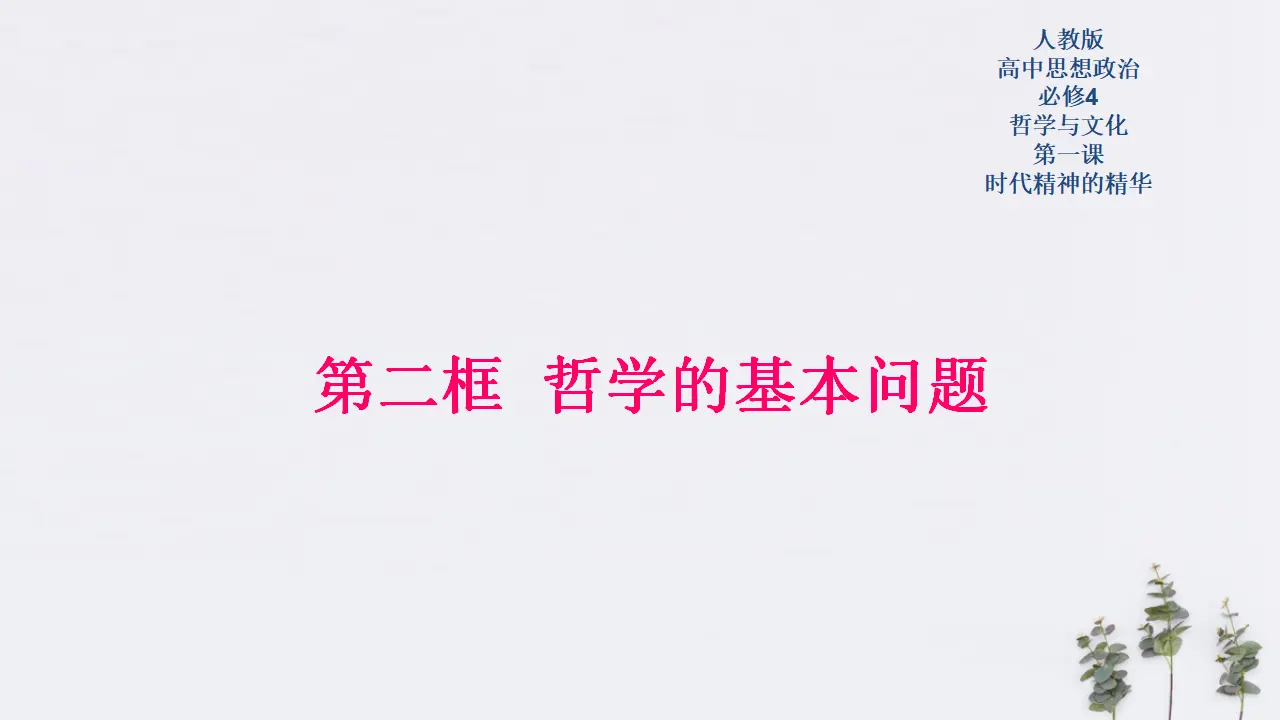 1.2 哲学的基本问题共32张（课件2）_01.webp