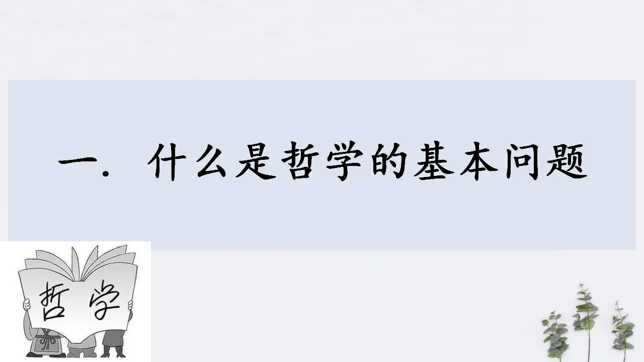 1.2 哲学的基本问题共32张（课件2）_03.webp