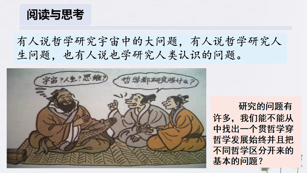 1.2 哲学的基本问题共32张（课件2）_04.webp