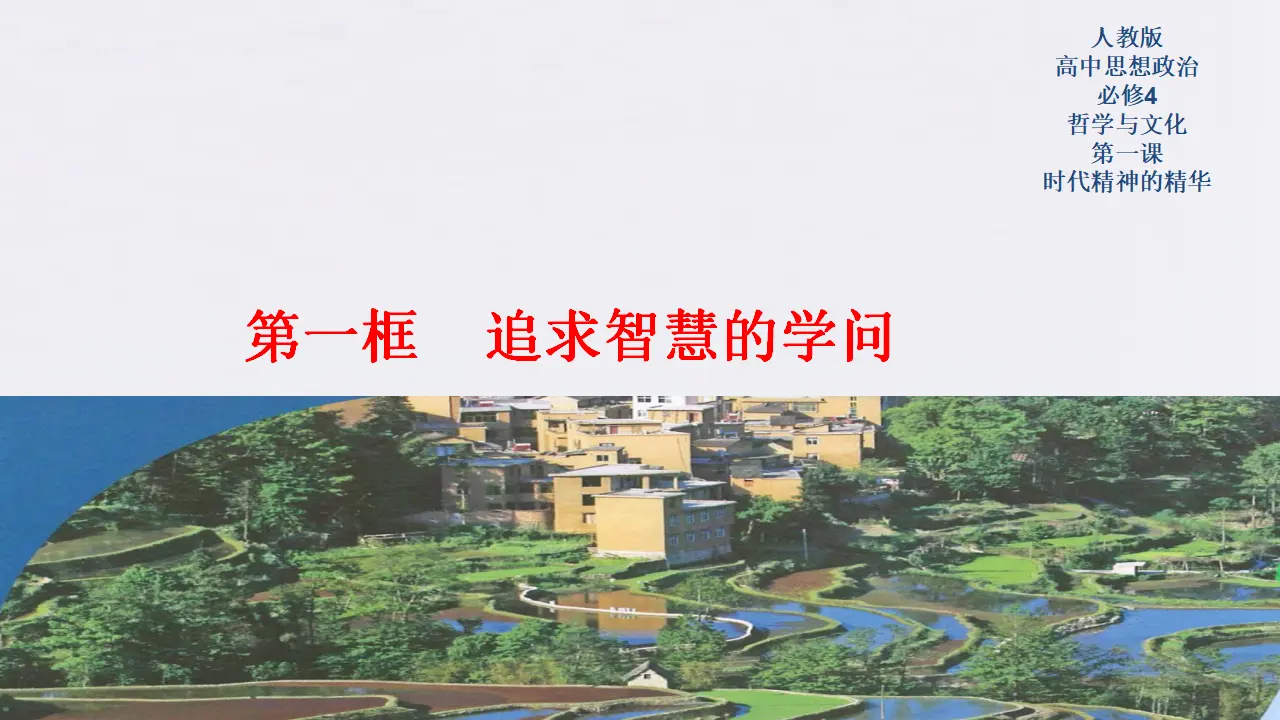 1.1 追求智慧的学问共35张（课件2）_01.webp