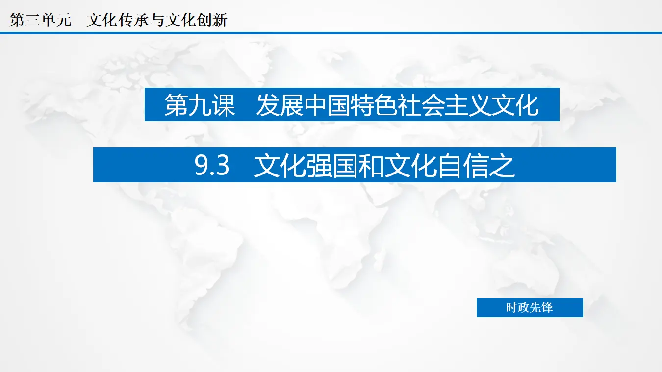 9.3 文化强国和文化自信（课件3）_03.webp