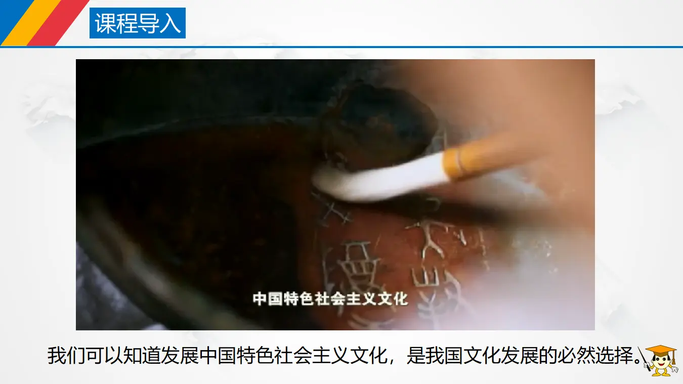 9.1 文化发展的必然选择（课件3）_01.webp
