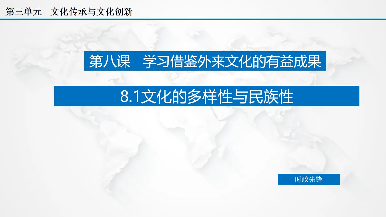 8.1 文化的多样性与民族性（课件3）_03.webp
