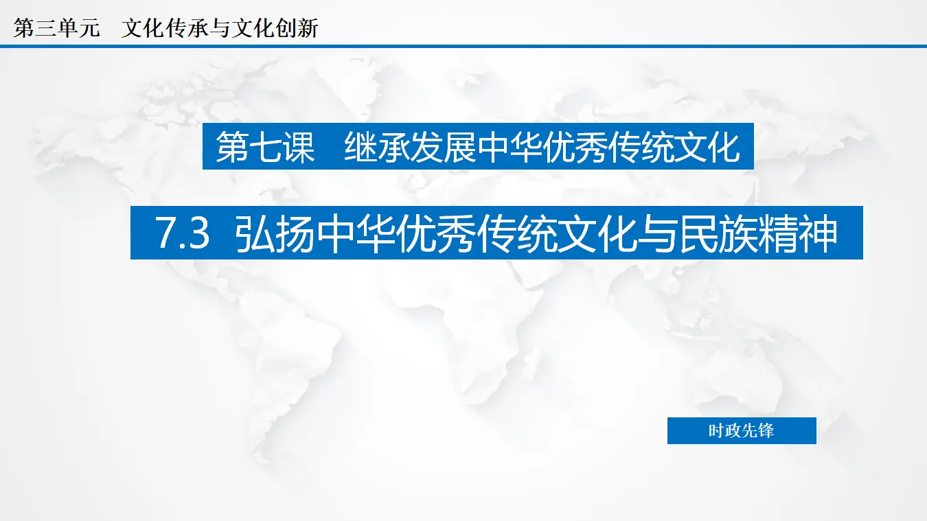 7.3 弘扬中华优秀传统文化与民族精神（课件3）_02.webp