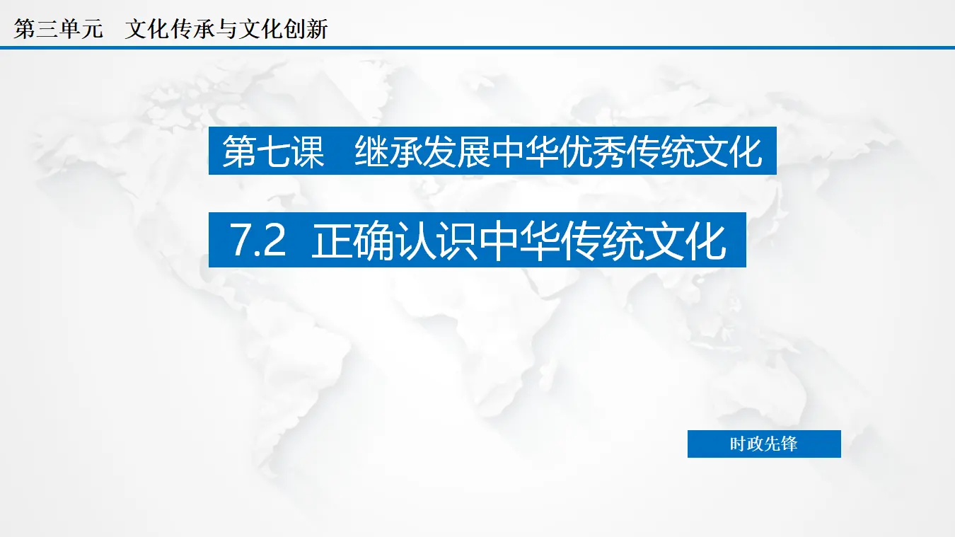 7.2 正确认识中华传统文化（课件3）_02.webp