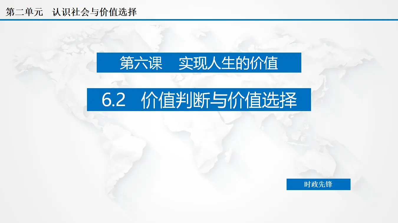 6.2 价值判断与价值选择（课件3）_02.webp