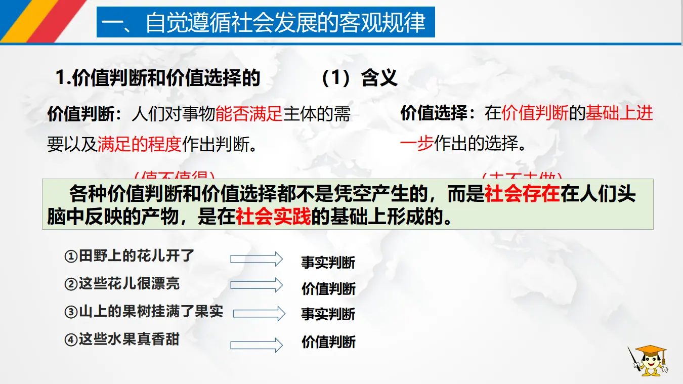 6.2 价值判断与价值选择（课件3）_04.webp