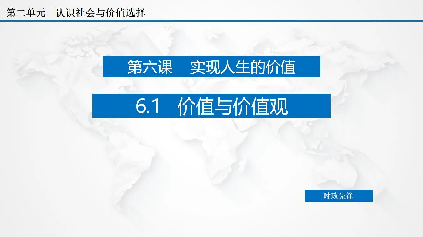 6.1 价值与价值观（课件3）_02.webp