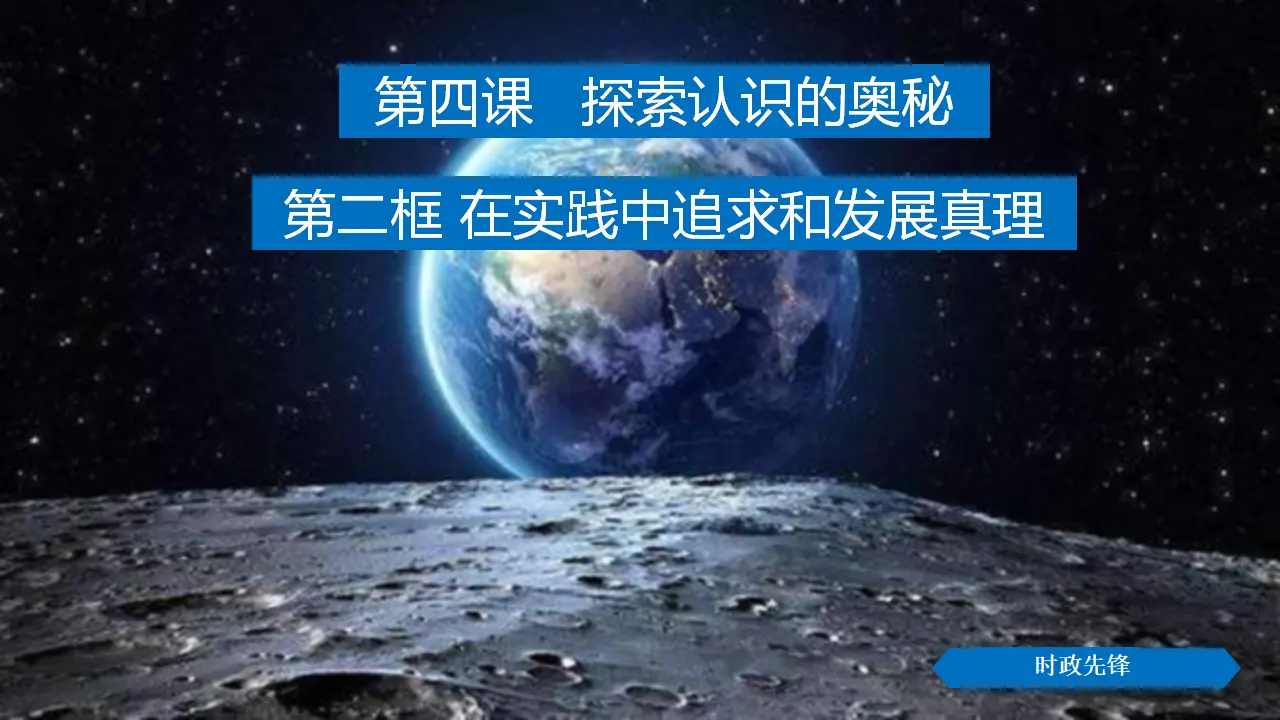 4.2 在实践中追求和发展真理（课件3）_03.webp
