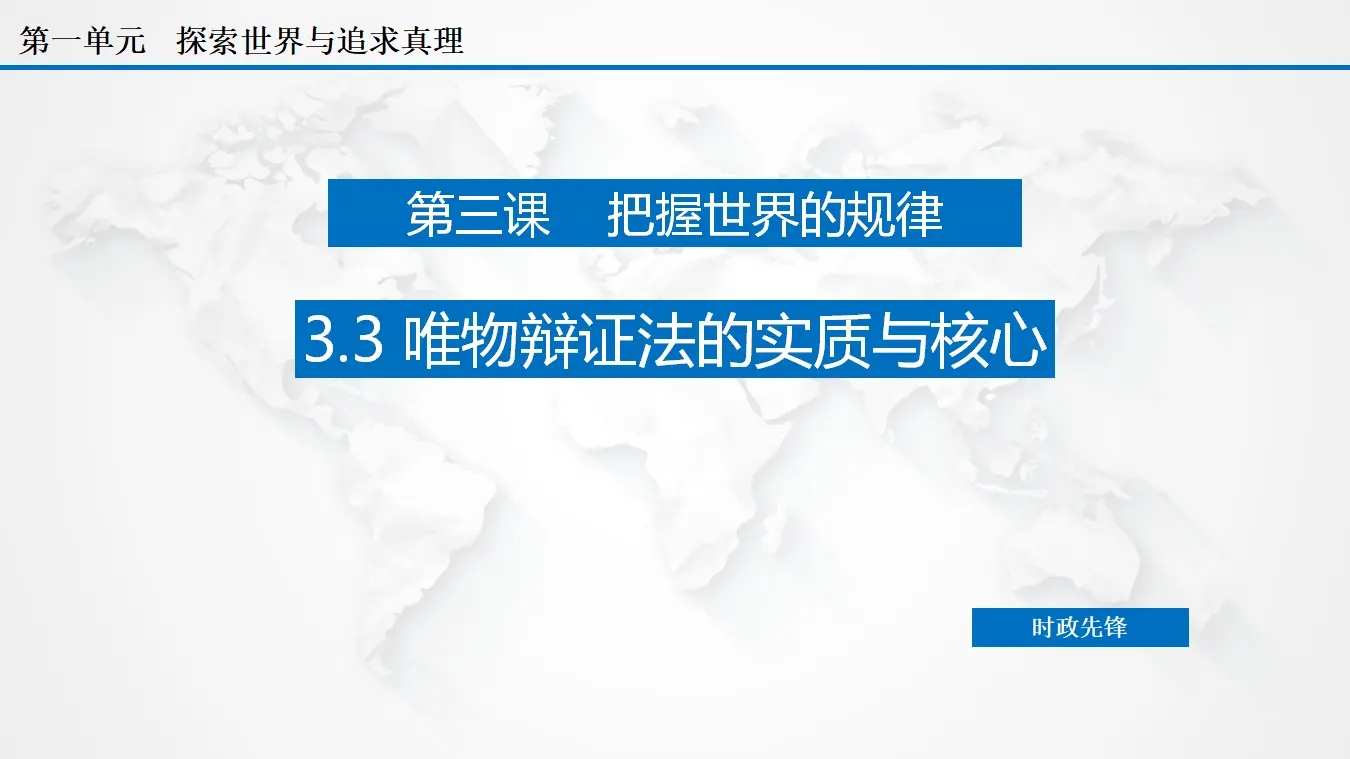 3.3 唯物辩证法的实质与核心（课件3）_03.webp