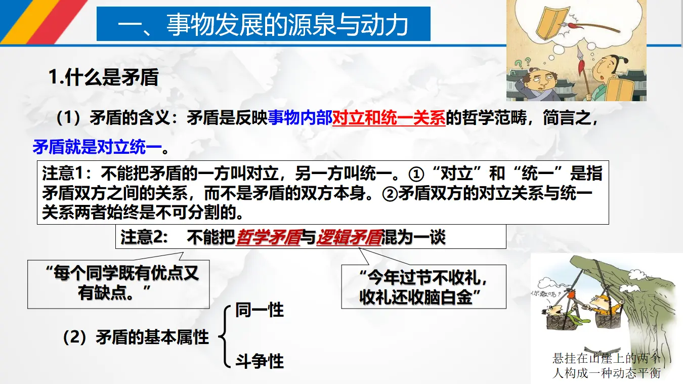 3.3 唯物辩证法的实质与核心（课件3）_05.webp