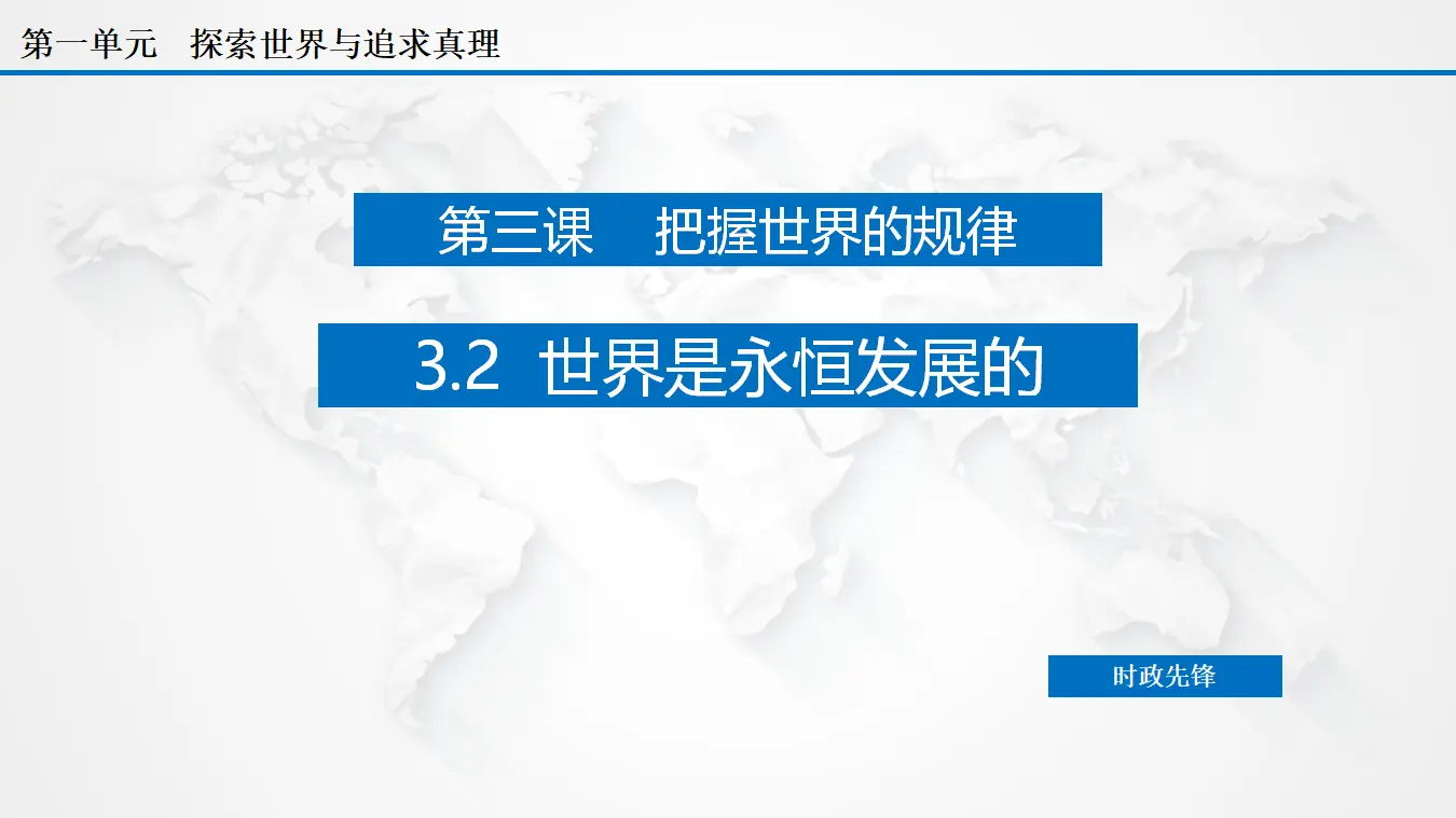 3.2 世界是永恒发展的（课件3）_02.webp