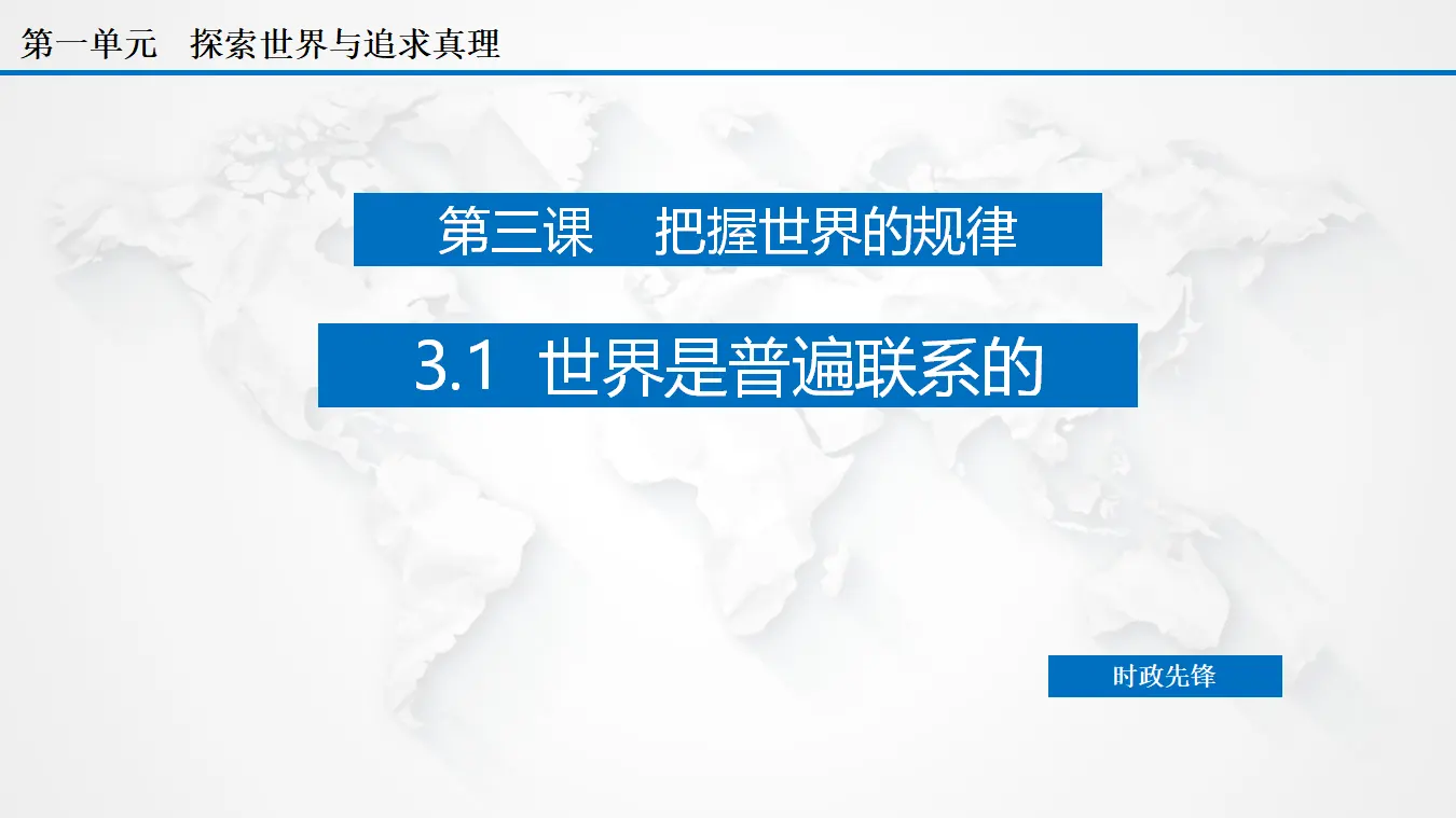 3.1  世界是普遍联系的（课件3）_02.webp