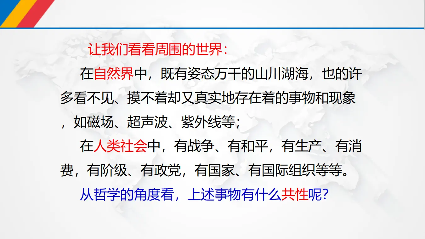 2.1 世界的物质性（课件3）_03.webp