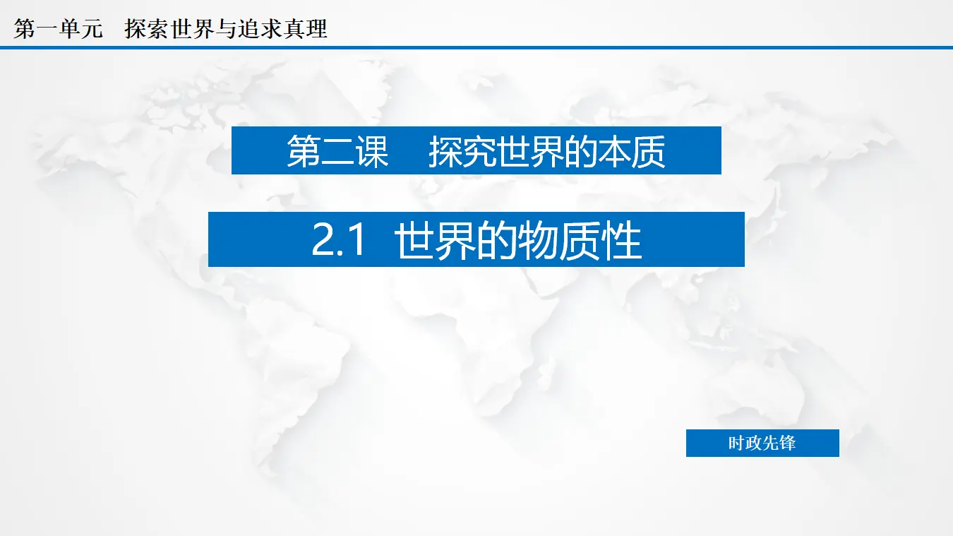 2.1 世界的物质性（课件3）_05.webp