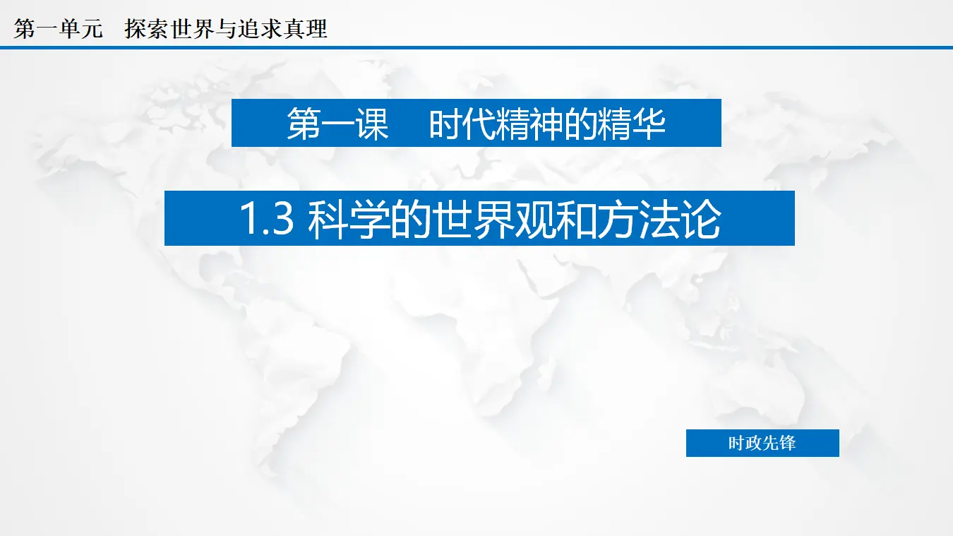 1.2 科学的世界观和方法论（课件3）_03.webp