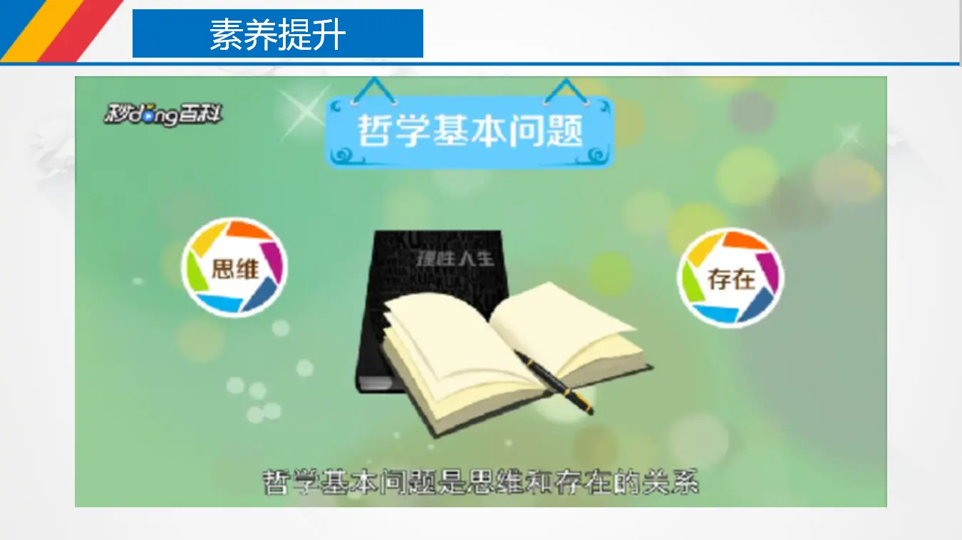 1.2 科学的世界观和方法论（课件3）_05.webp