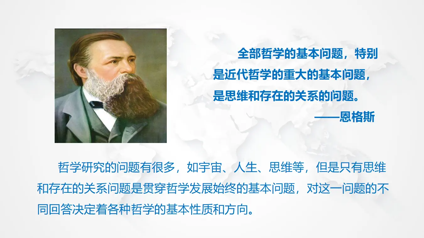 1.2 哲学的基本问题（课件3）_02.webp