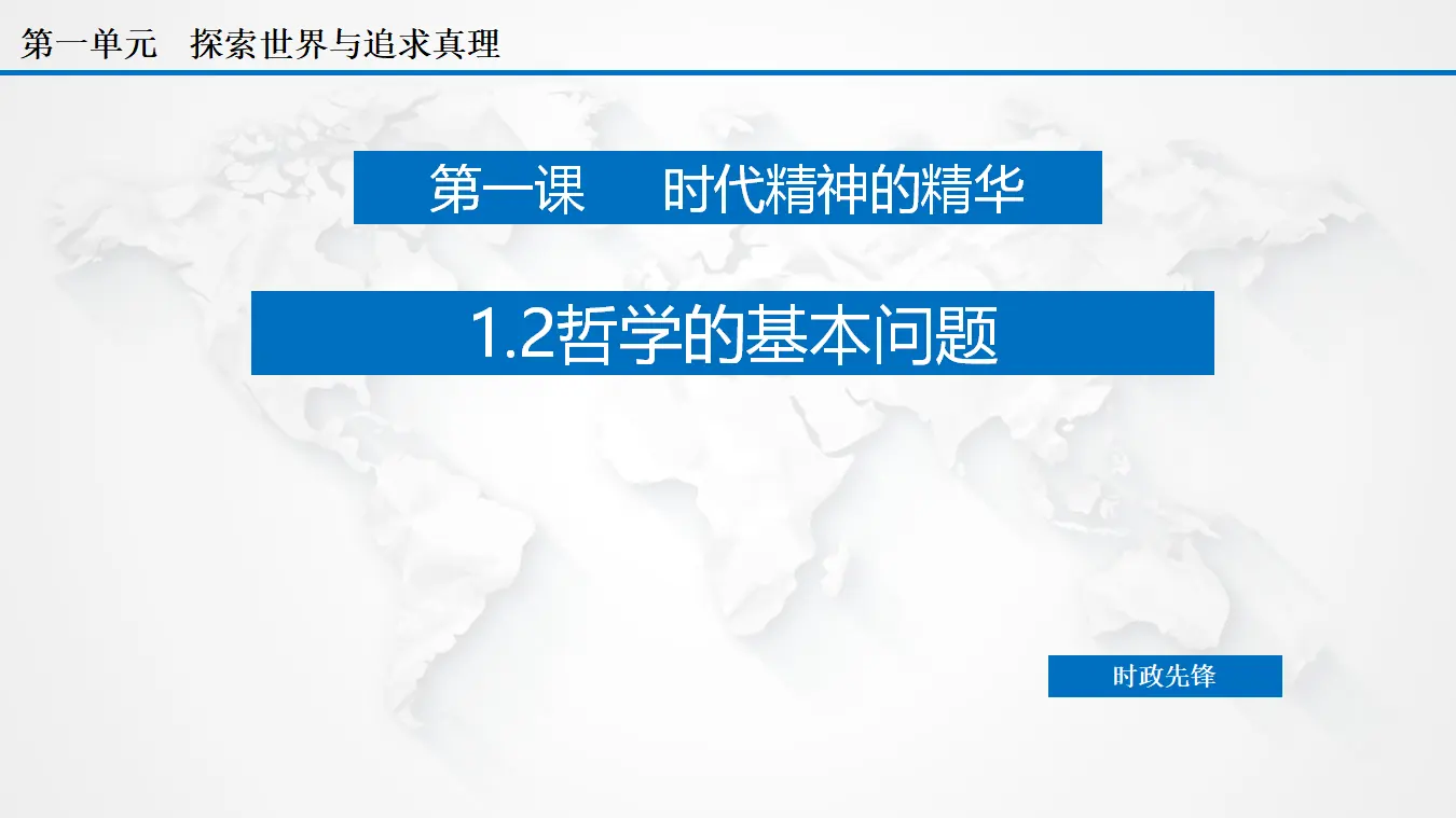 1.2 哲学的基本问题（课件3）_03.webp