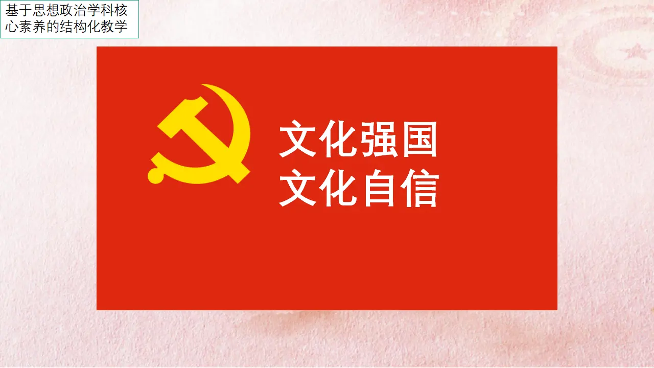 9.3 文化强国与文化自信（课件4）_01.webp