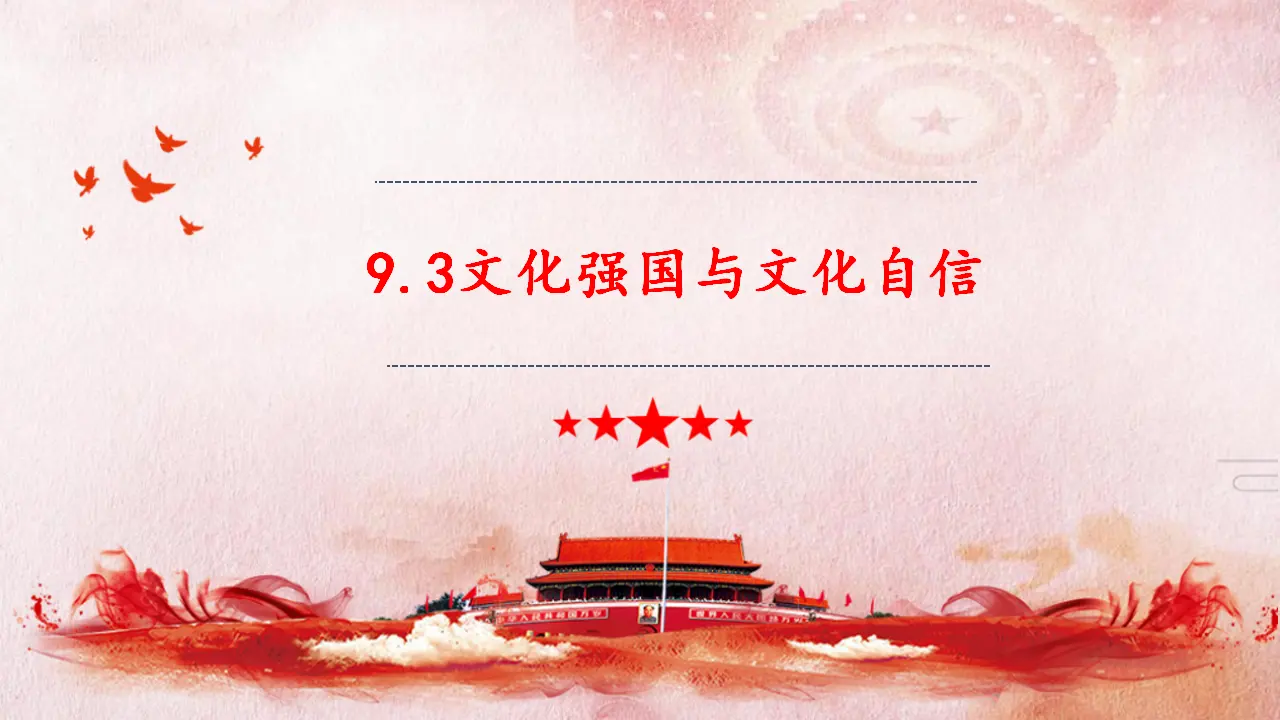 9.3 文化强国与文化自信（课件4）_02.webp