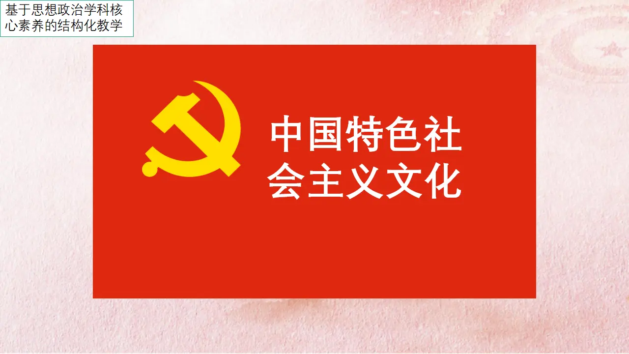 9.2 文化发展的基本路径（课件4）_01.webp