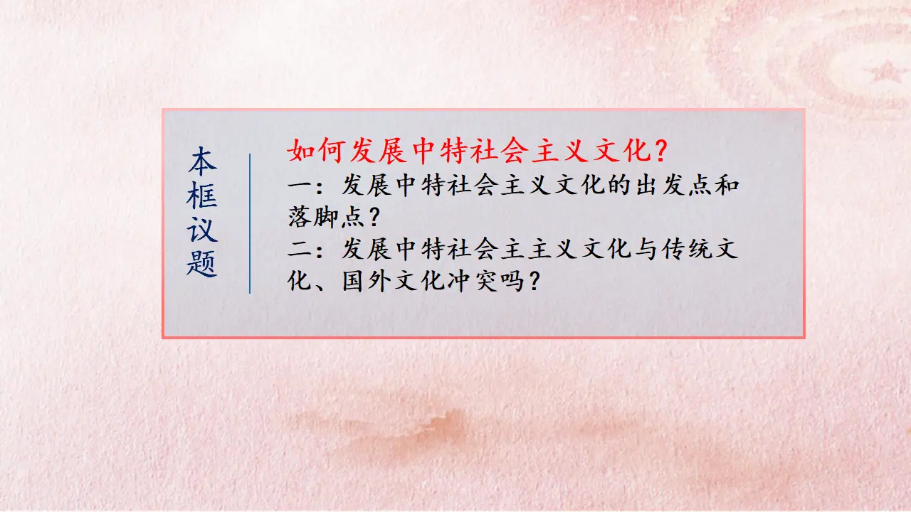 9.2 文化发展的基本路径（课件4）_03.webp