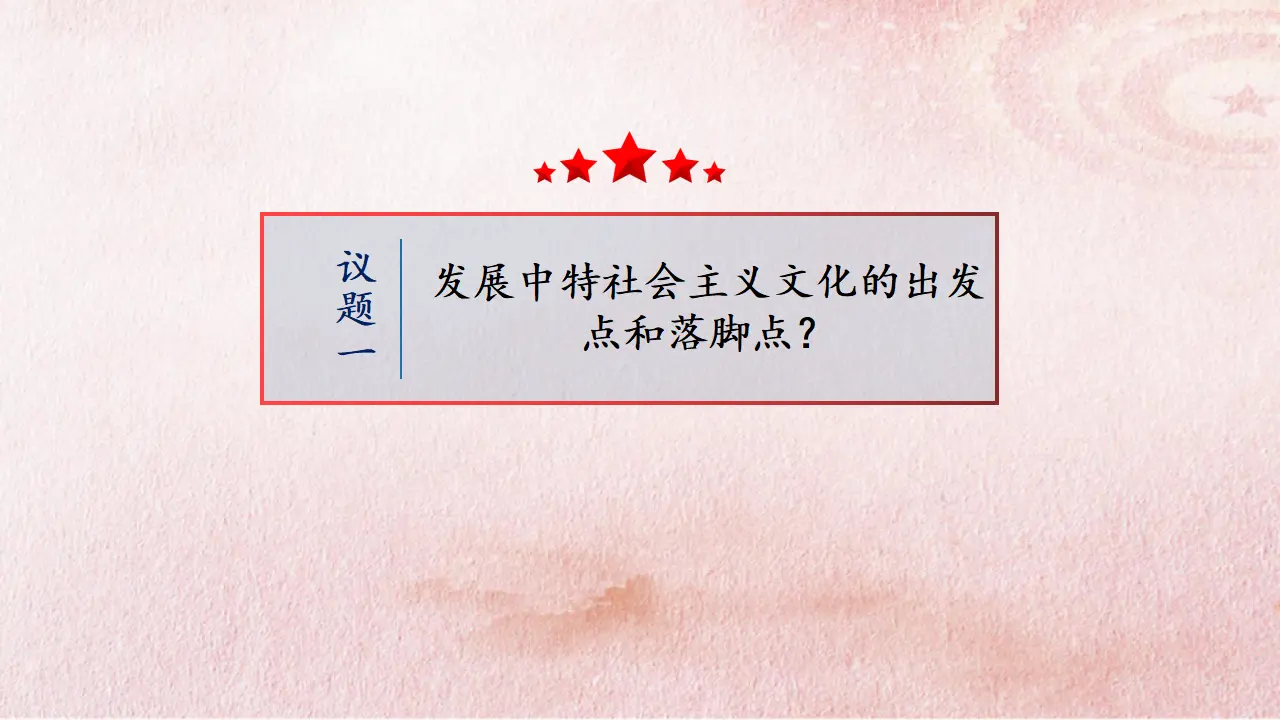 9.2 文化发展的基本路径（课件4）_04.webp