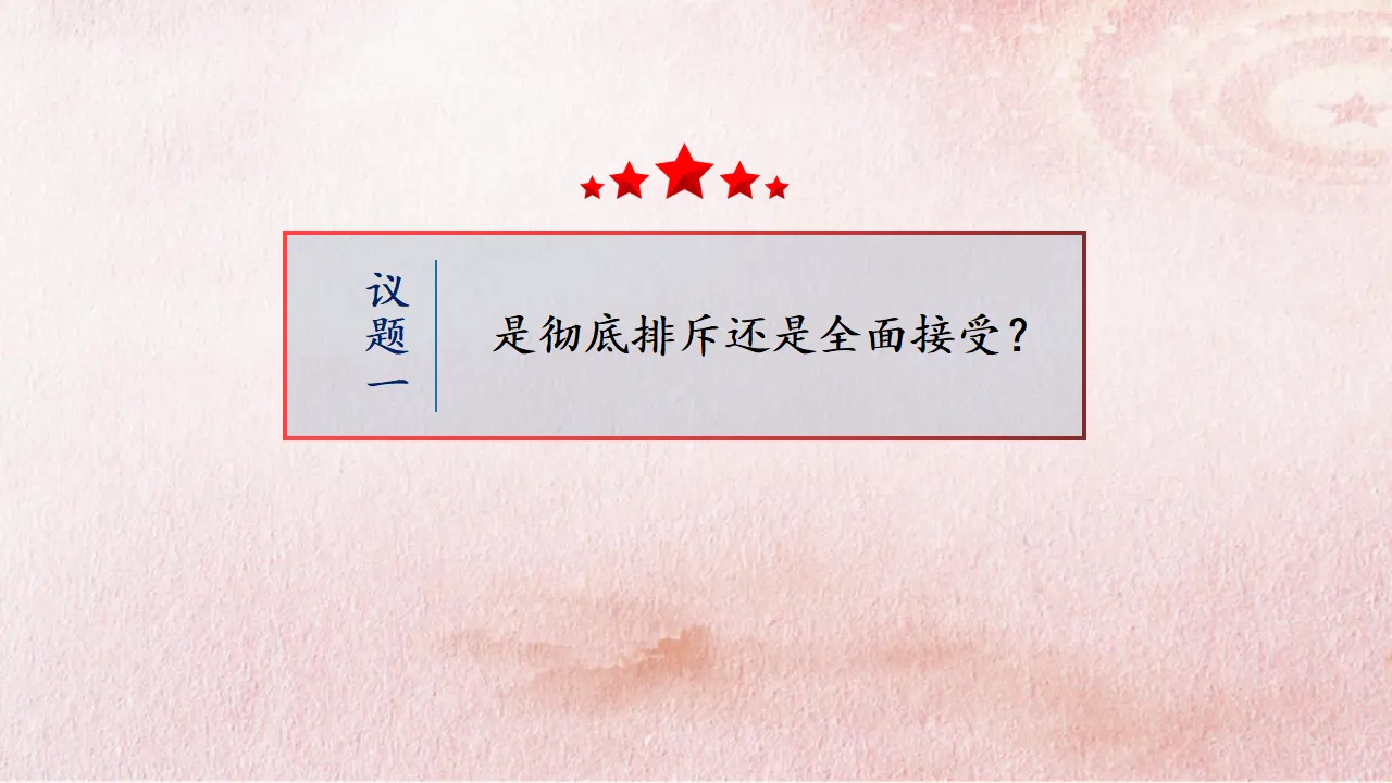 8.3 正确对待外来文化（课件4）_04.webp