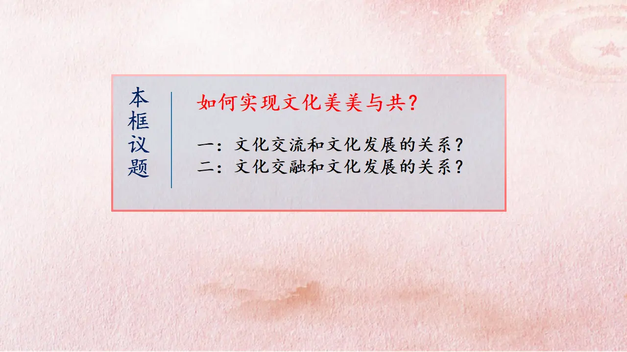 8.2 文化交流与文化交融（议题式）（课件4）_03.webp
