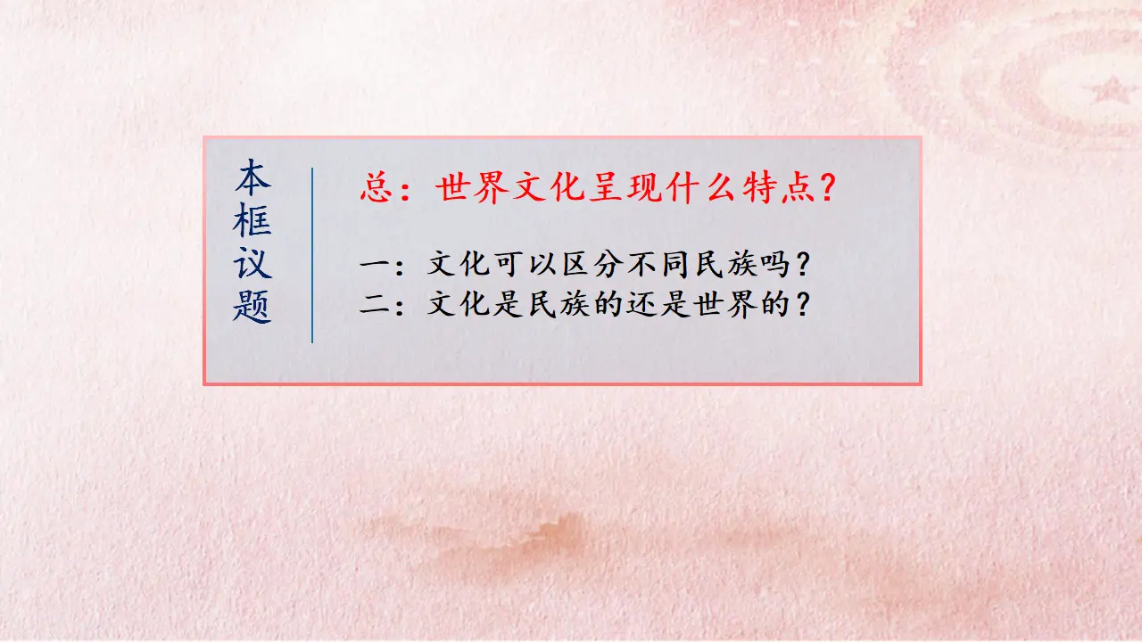 8.1 文化的民族性与多样性（课件4）_03.webp