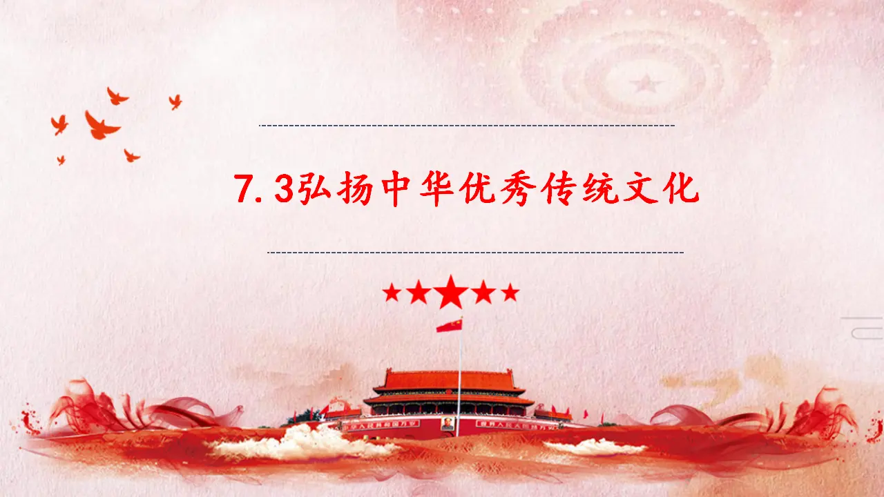 7.3 弘扬中华优秀传统文化（课件4）_02.webp