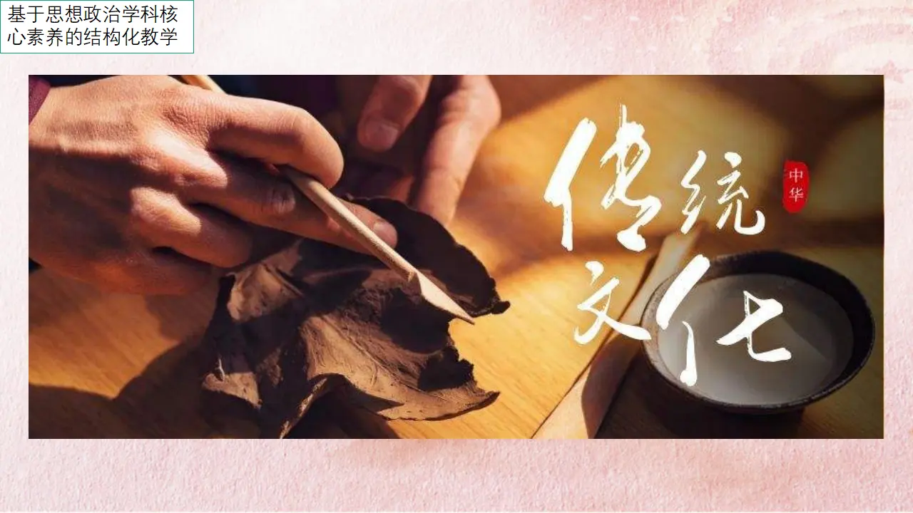7.2 正确认识中华传统文化（课件4）_01.webp