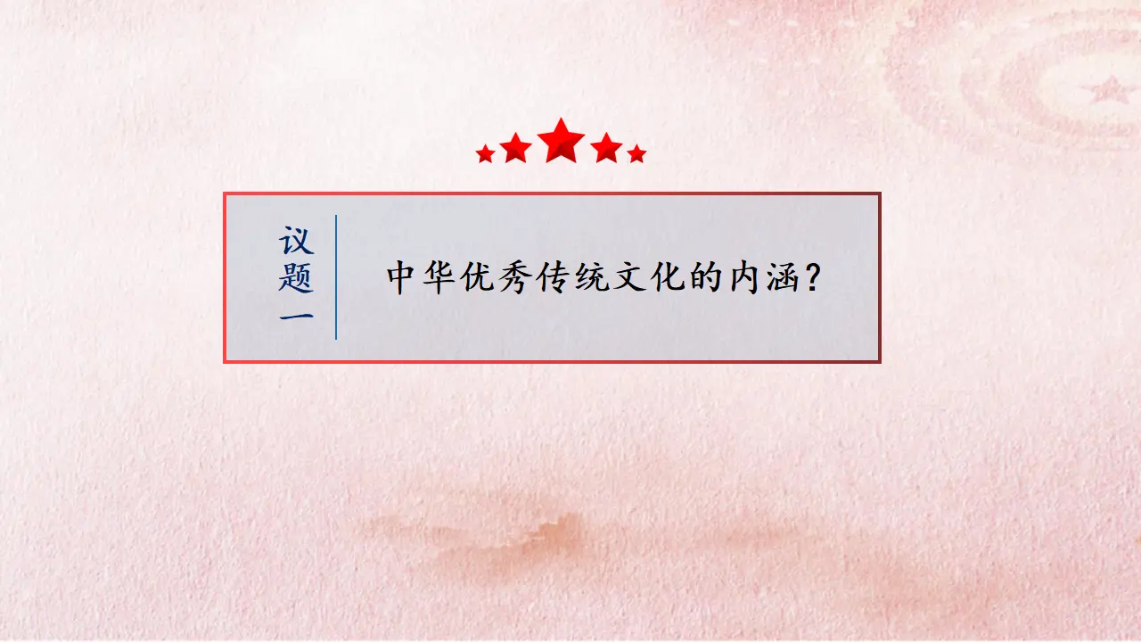 7.2 正确认识中华传统文化（课件4）_04.webp
