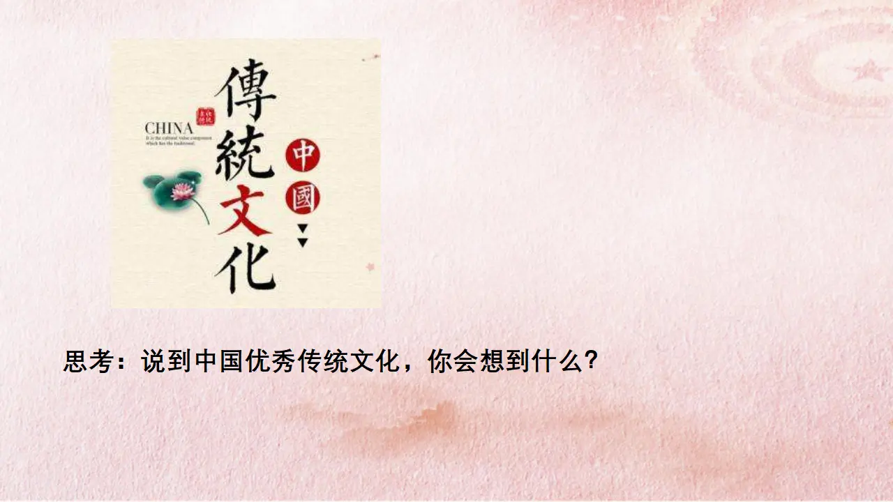 7.2 正确认识中华传统文化（课件4）_05.webp