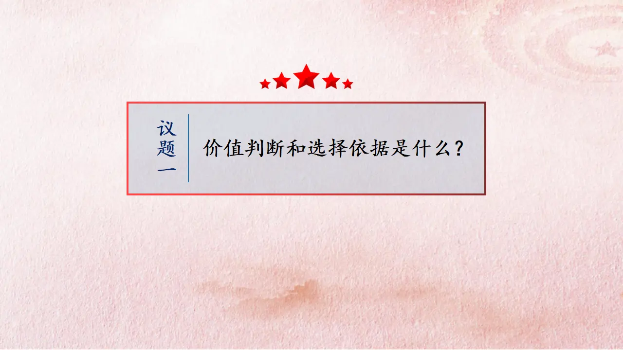6.2 价值判断与价值选择（课件4）_04.webp