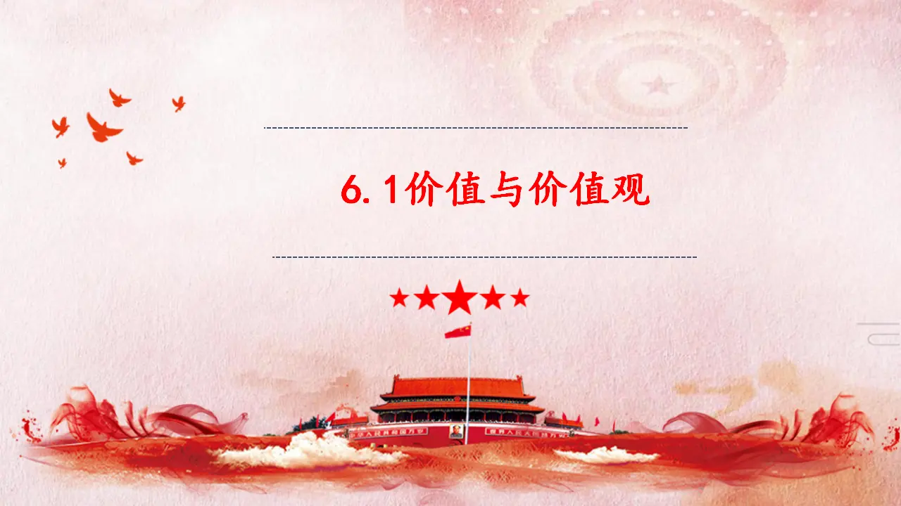 6.1 价值与价值观（课件4）_02.webp