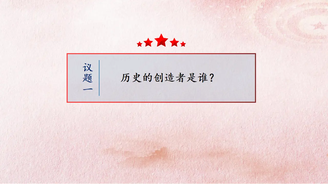 5.3 社会历史的主体（课件4）_04.webp