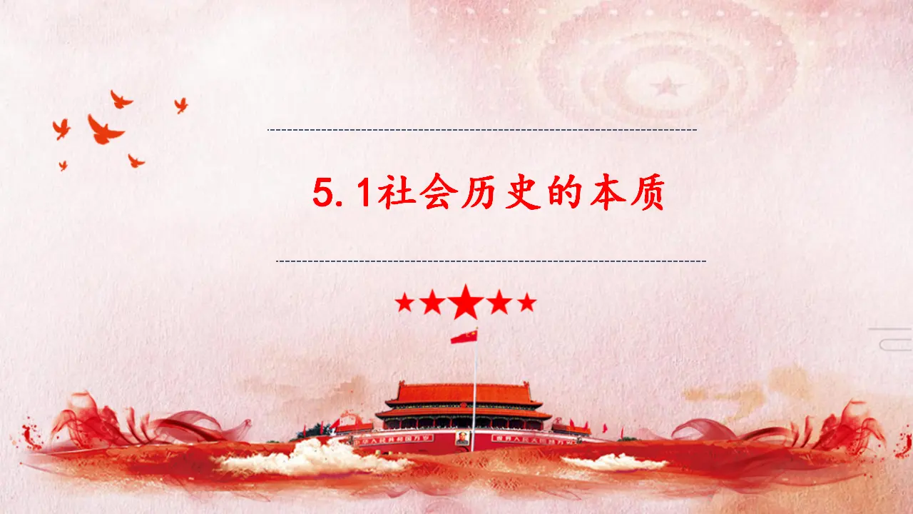 5.1 社会历史的本质（课件4）_02.webp
