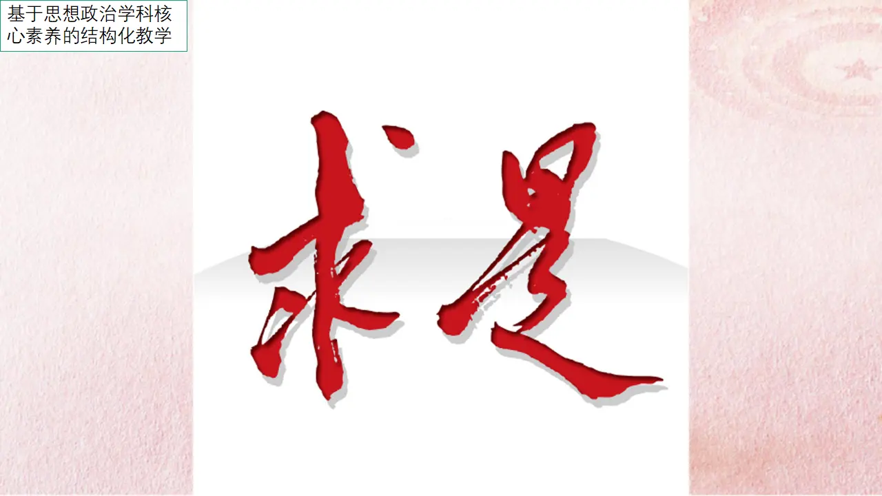 4.2 在实践中追求和发展真理（课件4）_01.webp